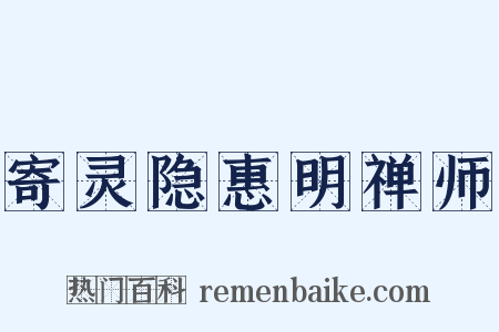 寄灵隐惠明禅师是什么意思的图片